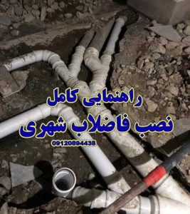 نصب فاضلاب شهری