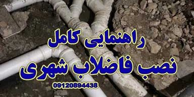 نصب-فاضلاب-شهری نصب فاضلاب شهری