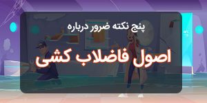 پنج نکته ضروری درباره اصول لوله کشی فاضلاب
