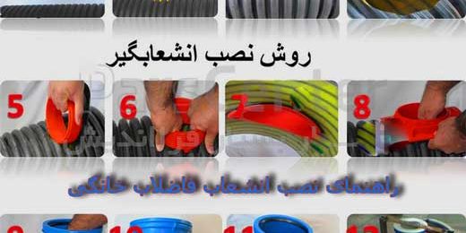 راهنمای-نصب-انشعاب-فاضلاب-خانگی راهنمای نصب انشعاب فاضلاب خانگی