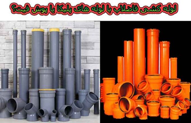 لوله کشی فاضلاب با لوله های پلیکا یا پوش فیت