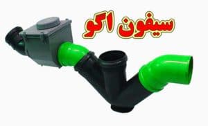 سیفون-اگو
