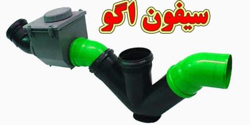 سیفون-اگو سیفون-اگو