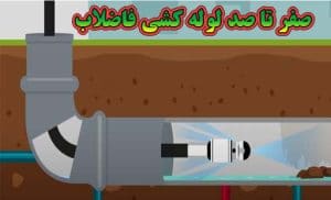 صفر تا صد لوله کشی فاضلاب
