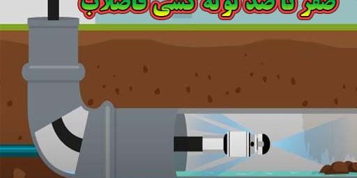 صفر-تا-صد-لوله-کشی-فاضلاب صفر تا صد لوله کشی فاضلاب
