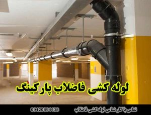 لوله کشی فاضلاب پارکینگ
