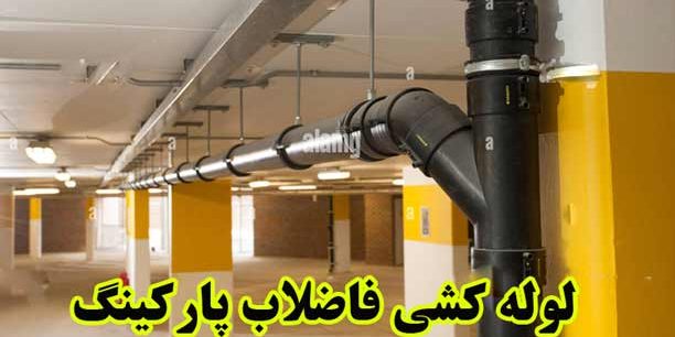 لوله-کشی-فاضلاب-پارکینگ-1 لوله کشی فاضلاب پارکینگ