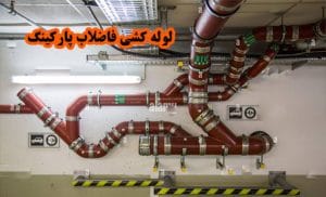 نصب و اتصال فاضلاب شهری