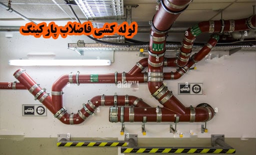نصب و اتصال فاضلاب شهری