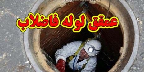 ????? ???? ?????? عمق لوله های فاضلاب شهری