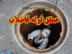 عمق لوله های فاضلاب شهری