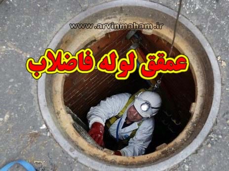 ????? ???? ?????? عمق لوله های فاضلاب شهری