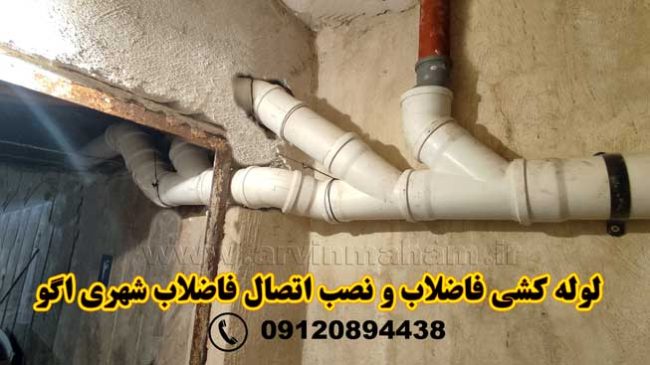 نصب-اتصال-فاضلاب-شهری-اگو نصب انشعاب فاضلاب خانگی به شهری اگو