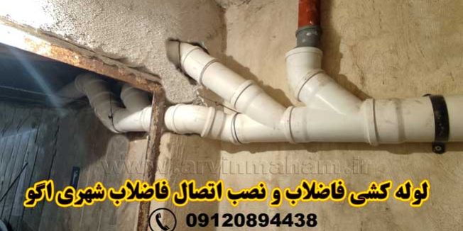 نصب-اتصال-فاضلاب-شهری-اگو نصب انشعاب فاضلاب خانگی به شهری اگو