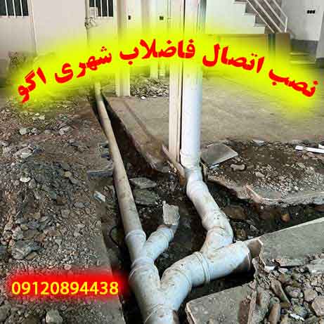 نصب اتصال فاضلاب شهری اگو